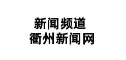 新闻频道衢州新闻网 