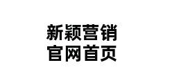 新颖营销官网首页