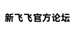 新飞飞官方论坛