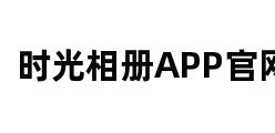 时光相册APP官网