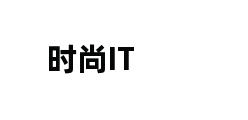 时尚IT