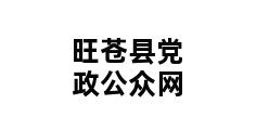 旺苍县党政公众网