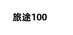 旅途100