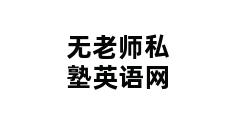 无老师私塾英语网