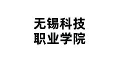 无锡科技职业学院