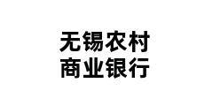 无锡农村商业银行