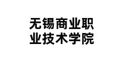 无锡商业职业技术学院 