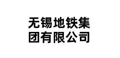 无锡地铁集团有限公司