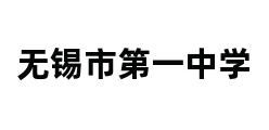 无锡市第一中学