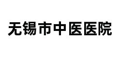 无锡市中医医院