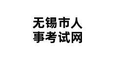 无锡市人事考试网 