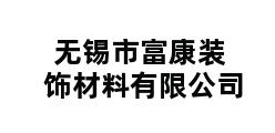 无锡市富康装饰材料有限公司