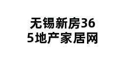 无锡新房365地产家居网