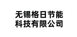 无锡格日节能科技有限公司