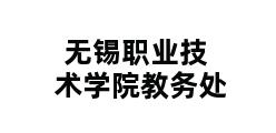 无锡职业技术学院教务处