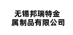 无锡邦瑞特金属制品有限公司