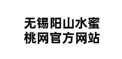 无锡阳山水蜜桃网官方网站