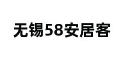 无锡58安居客