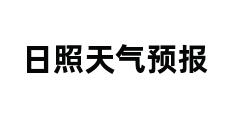 日照天气预报 