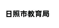 日照市教育局