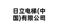 日立电梯(中国)有限公司