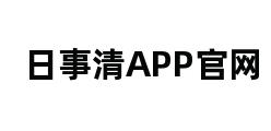 日事清APP官网