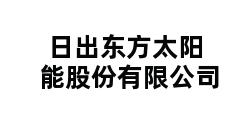 日出东方太阳能股份有限公司 