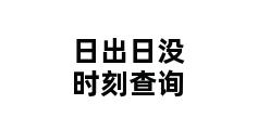 日出日没时刻查询