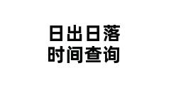 日出日落时间查询 