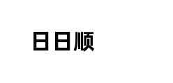 日日顺