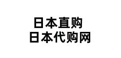 日本直购日本代购网