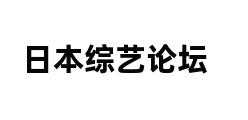 日本综艺论坛