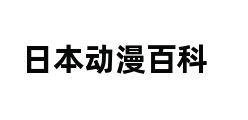 日本动漫百科