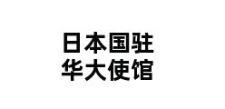 日本国驻华大使馆