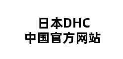 日本DHC中国官方网站