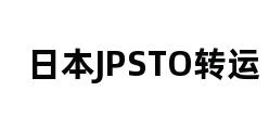 日本JPSTO转运