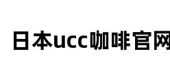 日本ucc咖啡官网