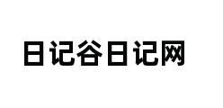 日记谷日记网