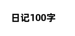 日记100字