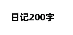 日记200字 