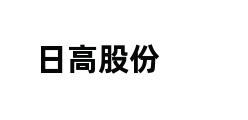 日高股份