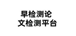 早检测论文检测平台