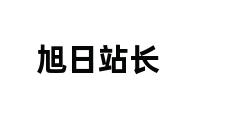 旭日站长