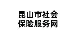 昆山市社会保险服务网