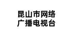 昆山市网络广播电视台