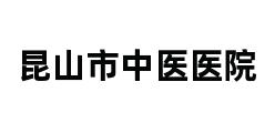 昆山市中医医院