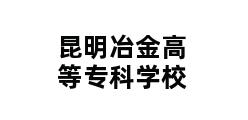 昆明冶金高等专科学校