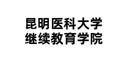 昆明医科大学继续教育学院 