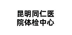 昆明同仁医院体检中心