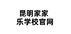 昆明家家乐学校官网